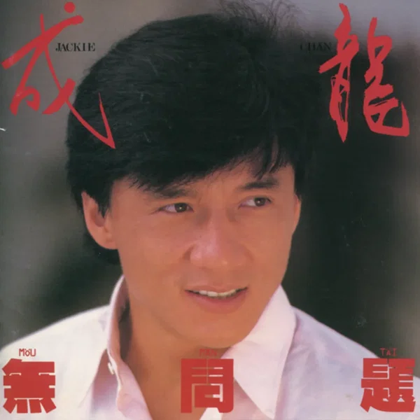 無問題