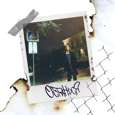 Останься by DEKADANCE - album cover