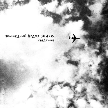 Падения by последний вздох жако - album cover