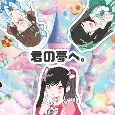 君の夢へ。