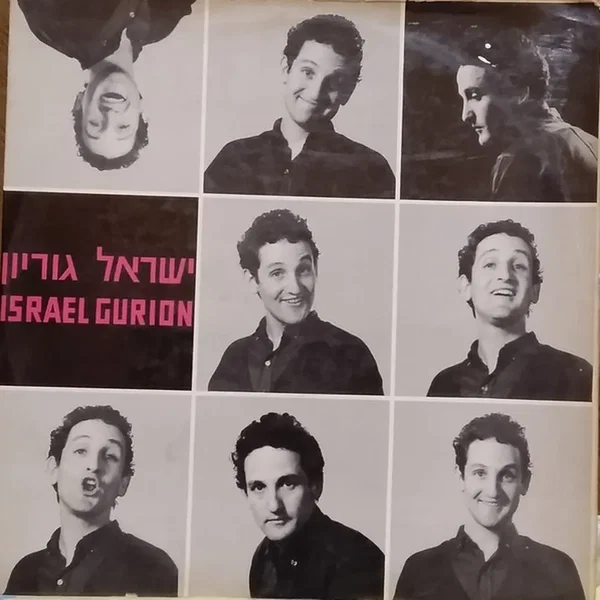 ישראל גוריון