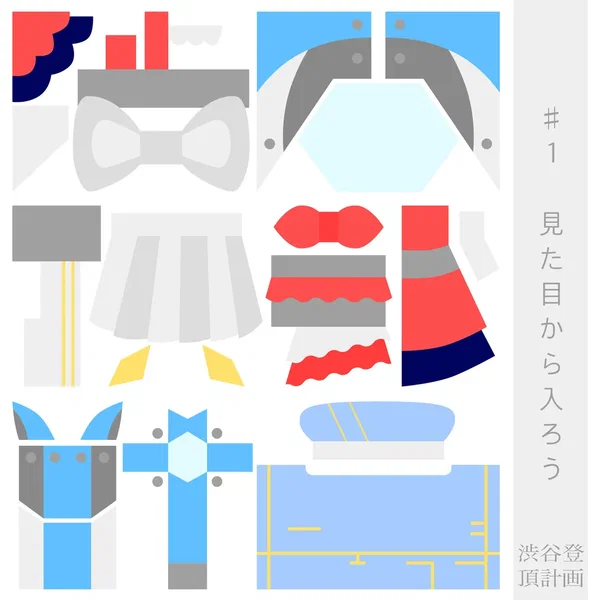 渋谷登頂計画 #1見た目から入ろう