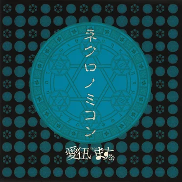 ネクロノミコン by 愛狂います。 - album cover