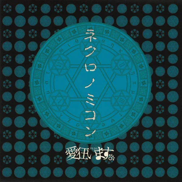 ネクロノミコン