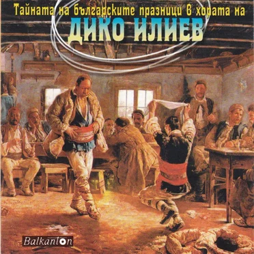 Тайната на българските празници в хората на Дико Илиев