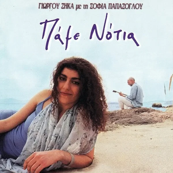 Πάμε Νότια