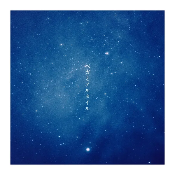 ベガとアルタイル -once a year-