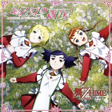 舞-乙HiME オリジナルサウンドトラック Vol.2 乙女の祈り