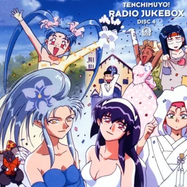 天地無用!ラジオJUKEBOX DISC 4 by Various Artists - album cover