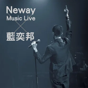 Neway Music Live × 藍奕邦 by 藍奕邦 - album cover