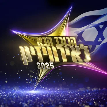 הכוכב הבא לאירוויזיון 2025 - פרק 8 by אמנים שונים - album cover