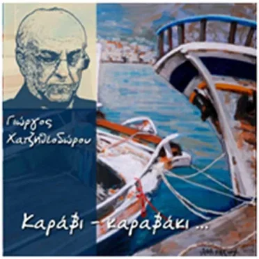 Καράβι - Καραβάκι