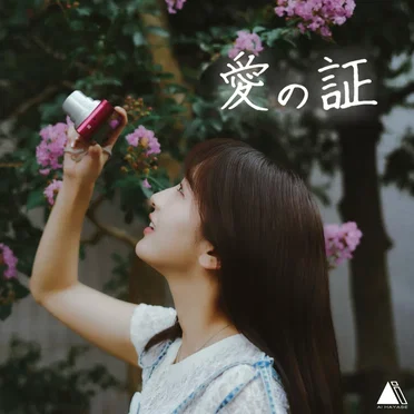 愛の証