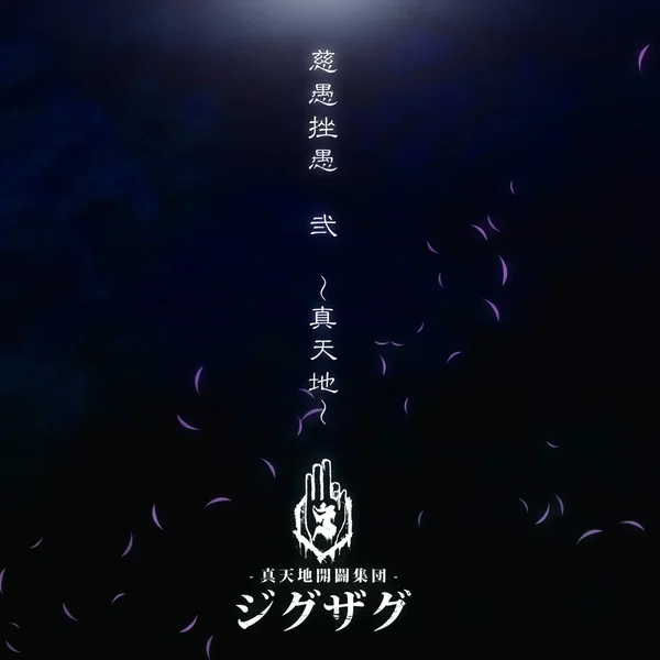 慈愚挫愚 弐 〜真天地〜