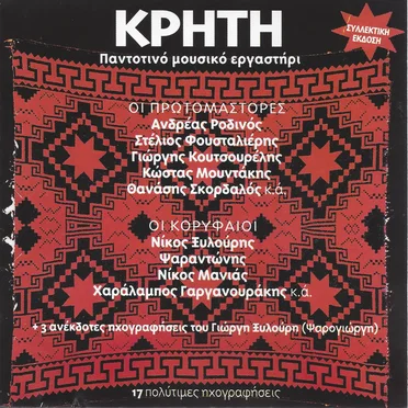 Κρήτη - Παντοτινό μουσικό εργαστήρι by Διάφοροι καλλιτέχνες - album cover