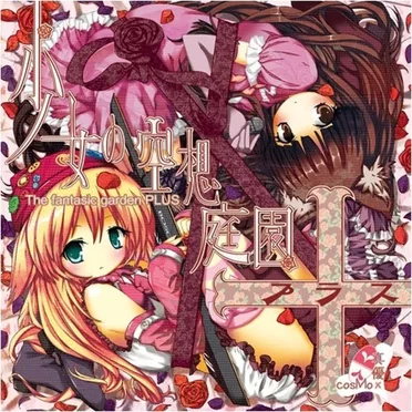 少女の空想庭園+