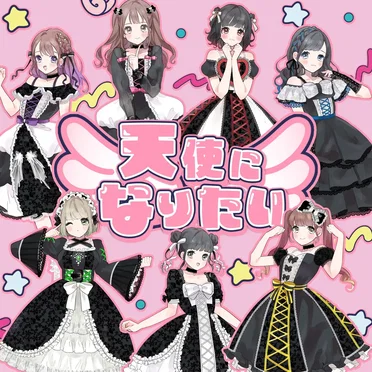 天使になりたい