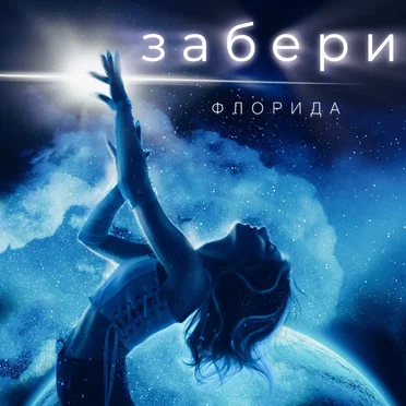 Забери