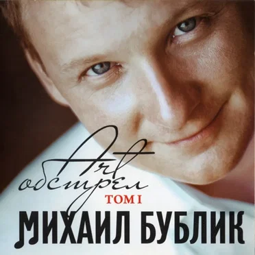Михаил Бублик