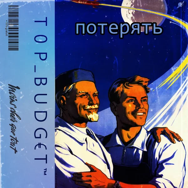 потерять