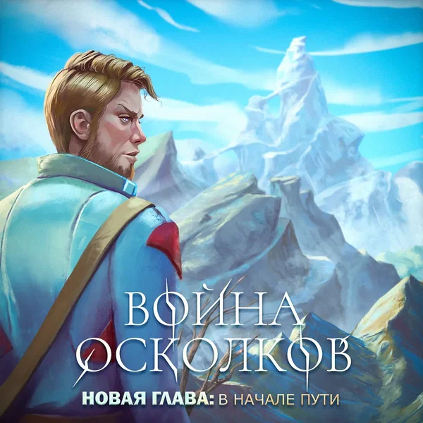 New Chapter: The Beginning (Новая Глава: В начале пути) ft. A.Gorbunov