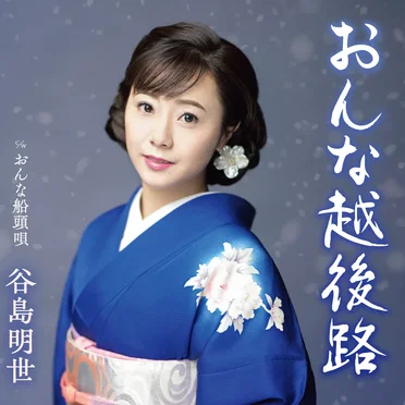 おんな越後路