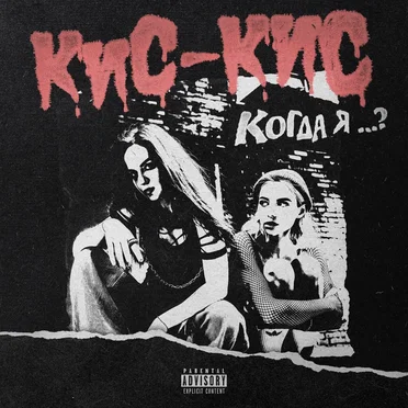 когда я …?