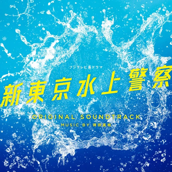 フジテレビ系ドラマ 新東京水上警察 ORIGINAL SOUNDTRACK