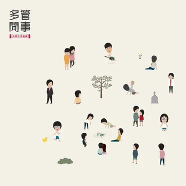 多管閒事