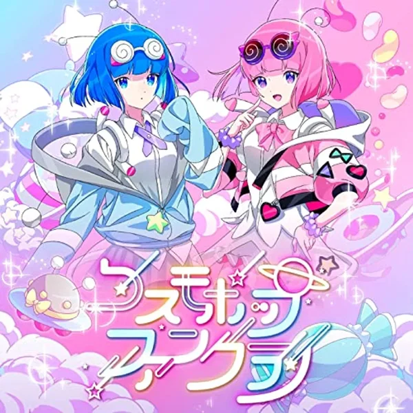 コスモポップファンクラブ