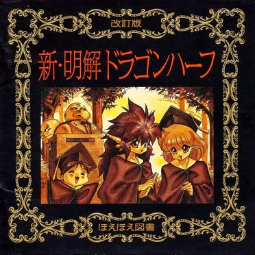 新・明解ドラゴンハーフ