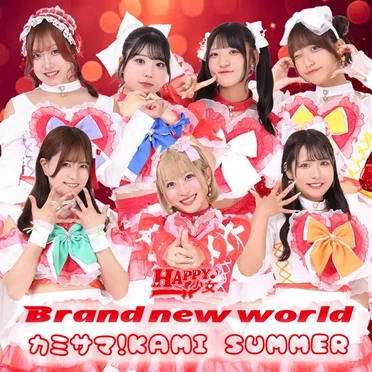 Brand new world / カミサマ!KAMI SUMMER