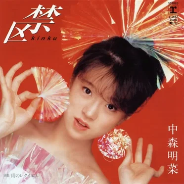 禁区