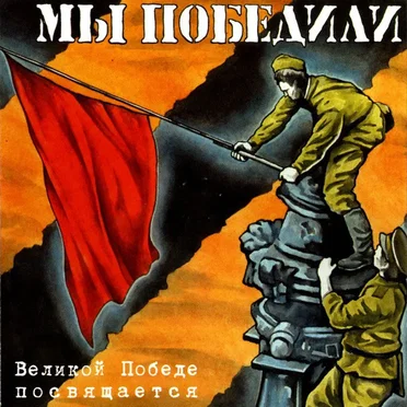 Мы победили: Великой Победе посвящается by Various Artists - album cover