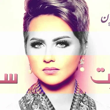 مرت سنة by شمة حمدان - album cover