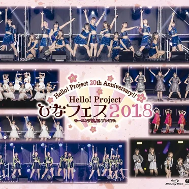 Hello!Project 20th Anniversary!! Hello!Project ひなフェス 2018 【モーニング娘。’18 プレミアム】