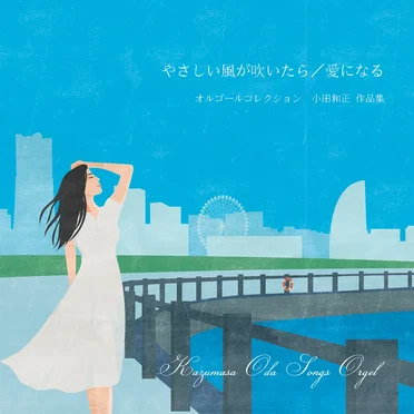 『やさしい風が吹いたら / 愛になる』 小田和正 オルゴール作品集