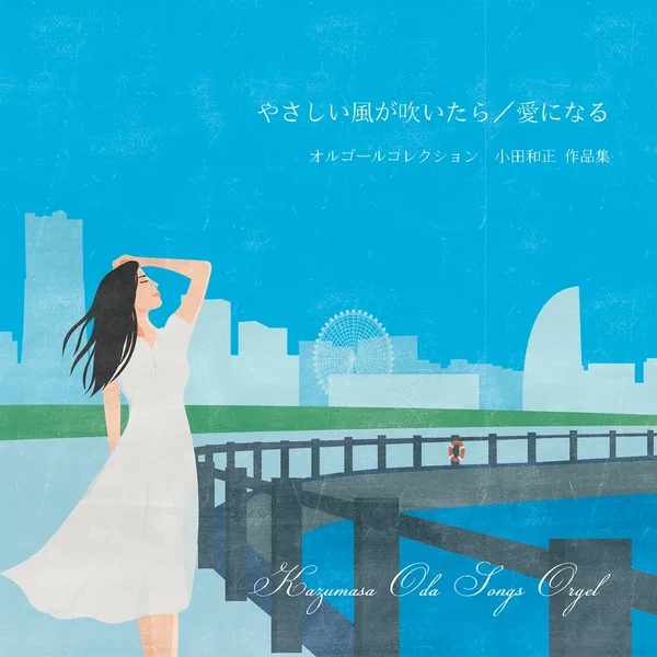 『やさしい風が吹いたら / 愛になる』 小田和正 オルゴール作品集