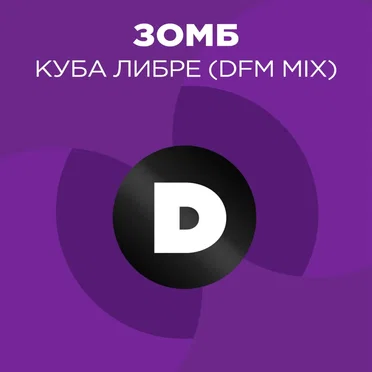 Куба либре (DFM mix)