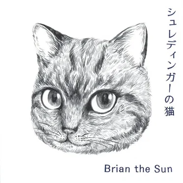 シュレディンガーの猫