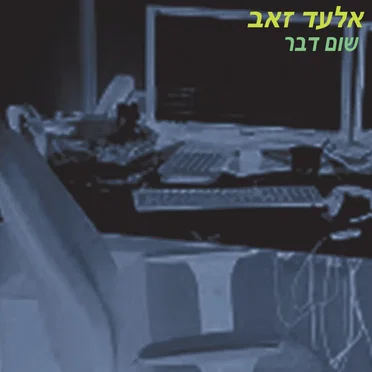 שום דבר