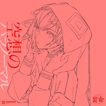 音楽的同位体 裏命 COMPILATION ALBUM パラノーマル vol.4 空想のパラノーマル by Various Artists - album cover
