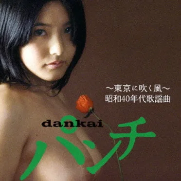 dankai パンチ~東京に吹く風~昭和40年代歌謡曲 by Various Artists - album cover