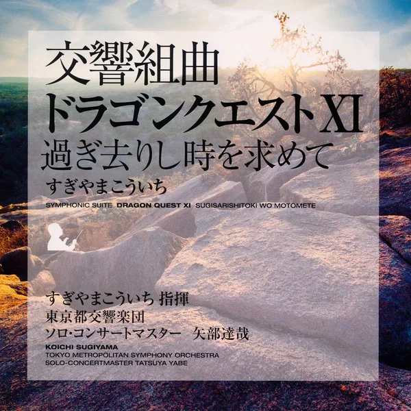 交響組曲「ドラゴンクエストXI」過ぎ去りし時を求めて