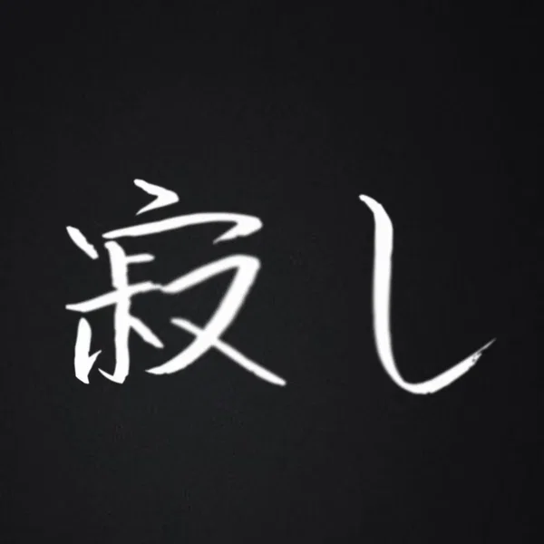 寂し