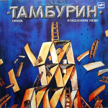 Тамбурин by Тамбурин - album cover
