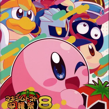 マキシムトマト収穫祭8 〜カービィアレンジコンピ〜 by Various Artists - album cover