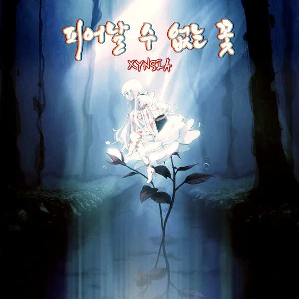 피어날 수 없는 꽃