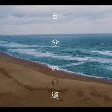 自分の道