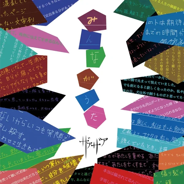 みんながうた